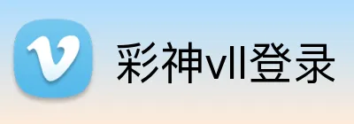 彩神vll登录 Logo